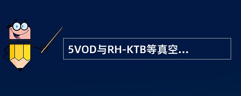 5VOD与RH-KTB等真空吹氧脱碳精炼装置、蒸汽喷射真空泵的水封池应密闭,并设