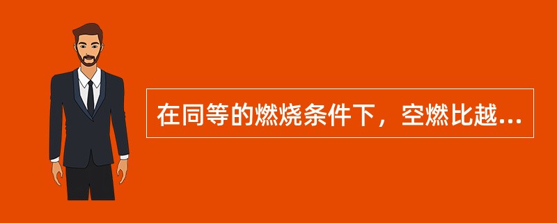 在同等的燃烧条件下，空燃比越高，则理论燃烧温度（）。