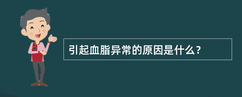 引起血脂异常的原因是什么？