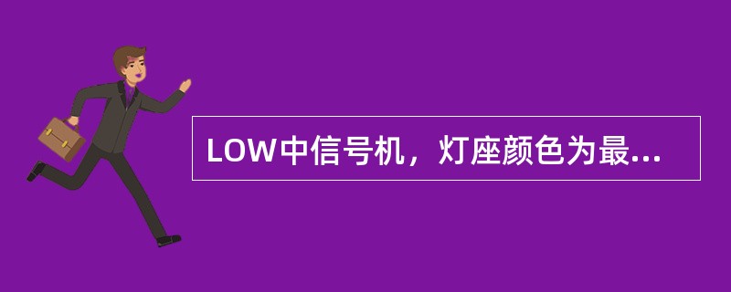 LOW中信号机，灯座颜色为最浅的绿色代表（）。