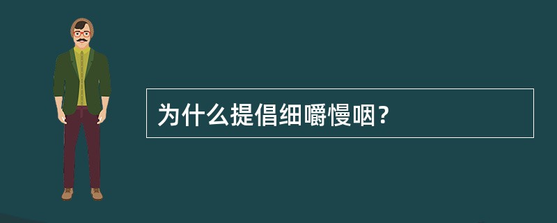 为什么提倡细嚼慢咽？