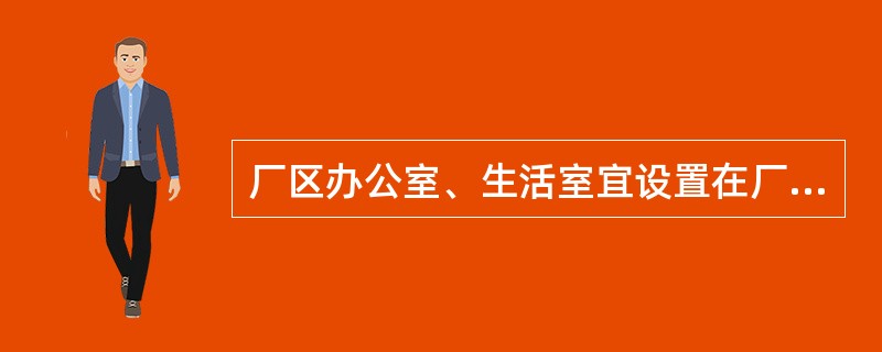 厂区办公室、生活室宜设置在厂区常年最小频率风向的下风侧，离高炉（）m以外的地点。