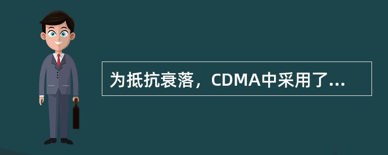 为抵抗衰落，CDMA中采用了多种分集技术，分别是：（）。