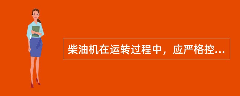 柴油机在运转过程中，应严格控制进、出水温度，一般要求进水温度最低不得低于（）℃。