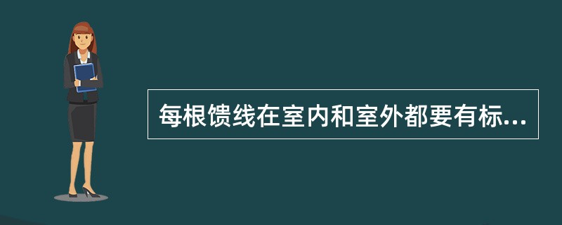 每根馈线在室内和室外都要有标签，标签用色谱标识，（）、（）、（）、分别对应第一、