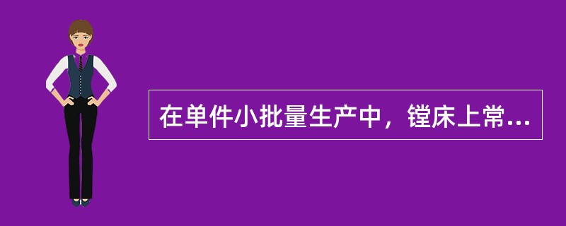 在单件小批量生产中，镗床上常采用（）和坐标法加上平行孔系。