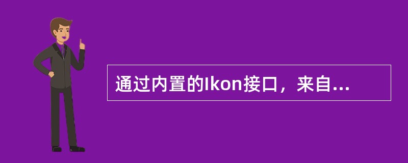 通过内置的Ikon接口，来自OPG的脉冲直接被传送到（）。