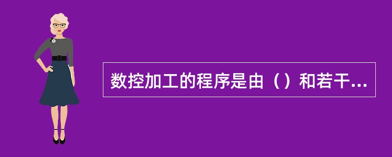 数控加工的程序是由（）和若干程序段组成的。
