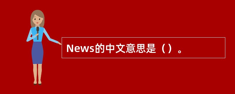News的中文意思是（）。