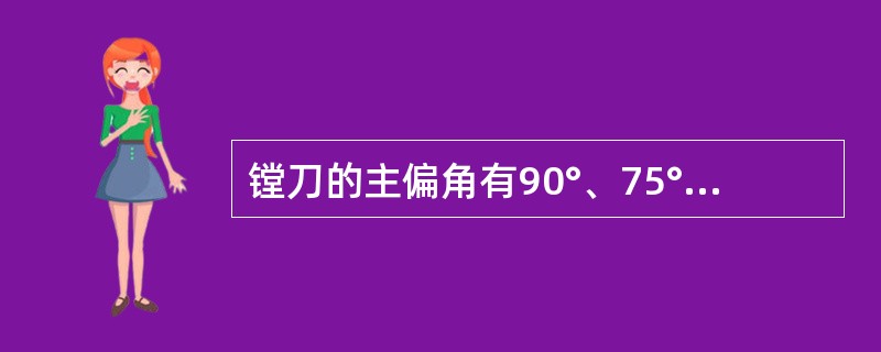 镗刀的主偏角有90°、75°、60°和45°四种，其中应用最多的是（）偏切刀。