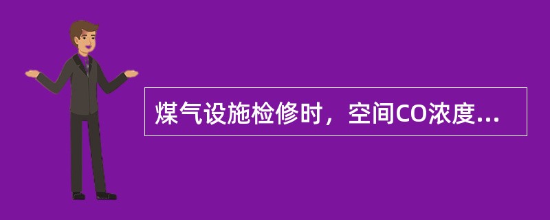 煤气设施检修时，空间CO浓度在150PPm，检修人员连续作业时间不得超过（）分钟