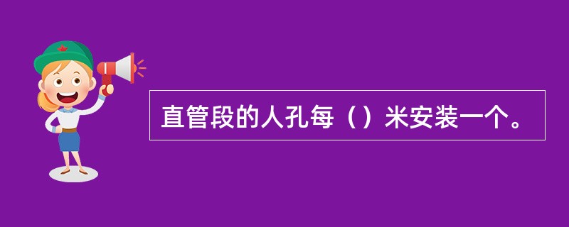 直管段的人孔每（）米安装一个。