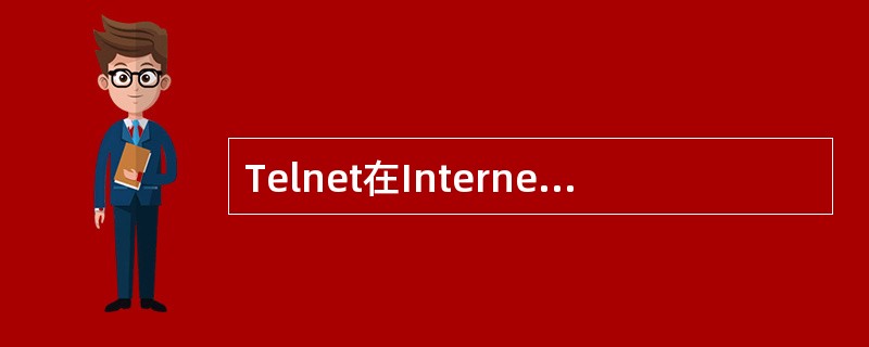 Telnet在Internet上的中文意思是（）。