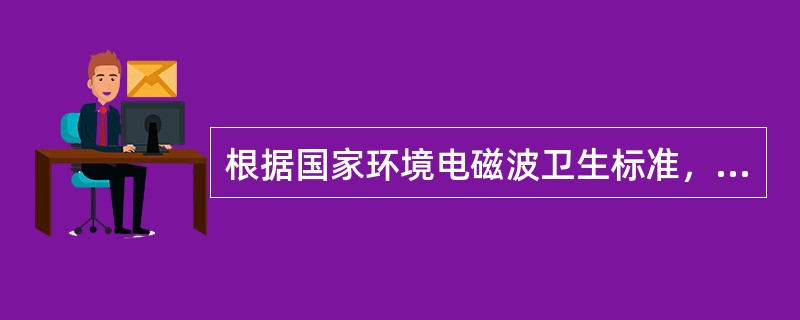 根据国家环境电磁波卫生标准，室内天线的发射功率应该控制在（）范围之内。