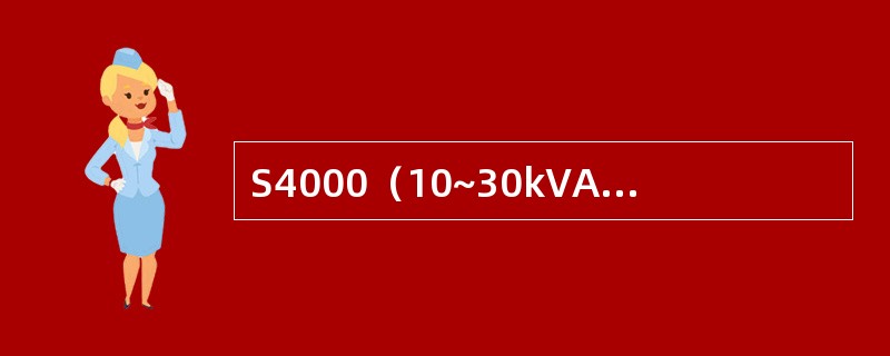 S4000（10~30kVA）型UPS数码管显示字符为（）时，表明熔断丝熔断。