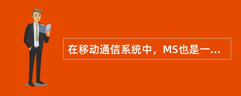 在移动通信系统中，MS也是一个子系统，它实际上是由（）两部分组成的。