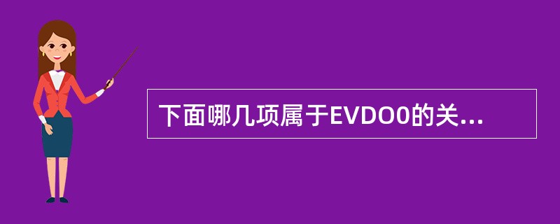 下面哪几项属于EVDO0的关键技术（）。