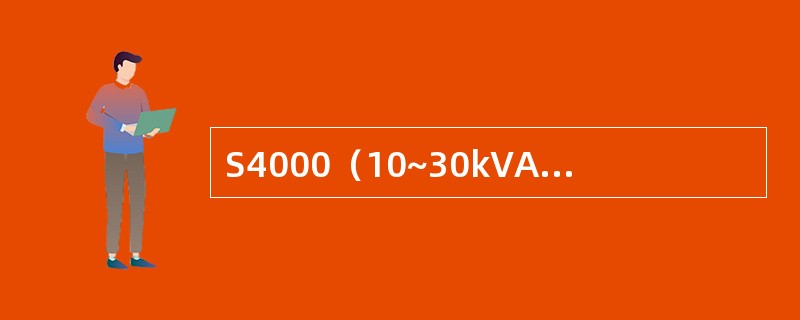 S4000（10~30kVA）型UPS当液晶显示“整流器故障”时，可能的原因是（