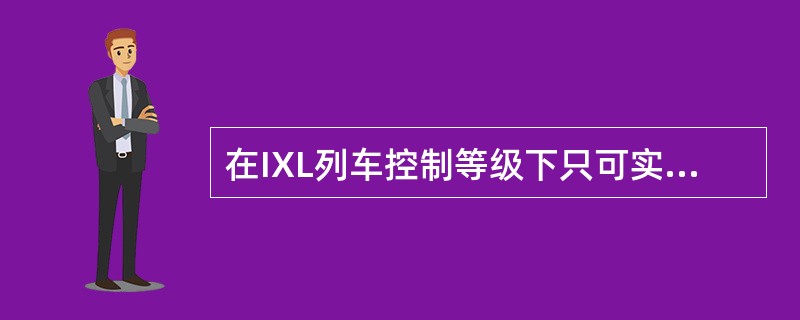 在IXL列车控制等级下只可实现（）驾驶模式。