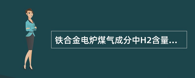 铁合金电炉煤气成分中H2含量过高异常时，应首先判断电炉内是否有（）现象。