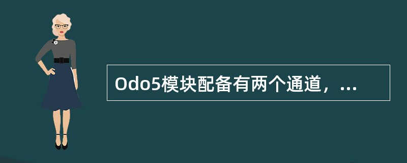 Odo5模块配备有两个通道，它们连接了一个测速电机（OPG）和一个（）。