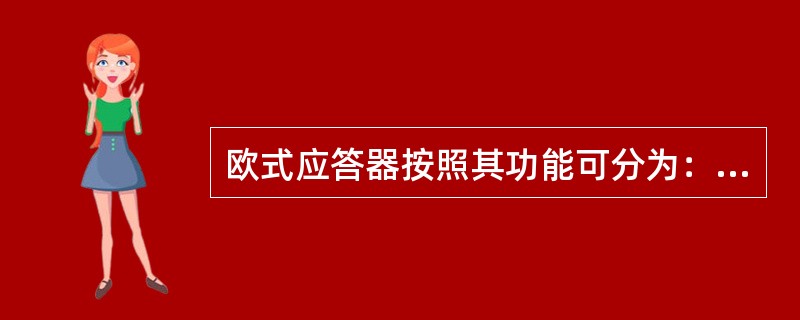 欧式应答器按照其功能可分为：（）、（）、（）、（）。