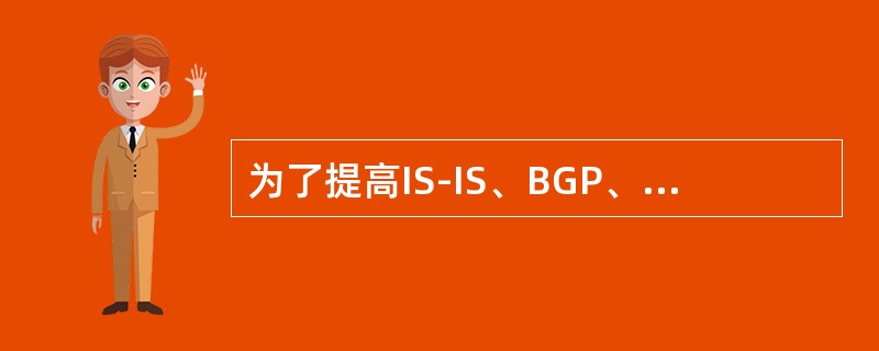 为了提高IS-IS、BGP、LDP、RSVP等协议安全，建议在IP专用承载网连接