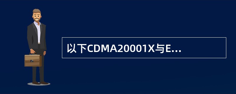 以下CDMA20001X与EVDO的描述正确的是（）。