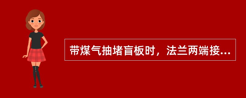 带煤气抽堵盲板时，法兰两端接地电阻不大于（）欧姆，作业点附近的电源线必须切断电源