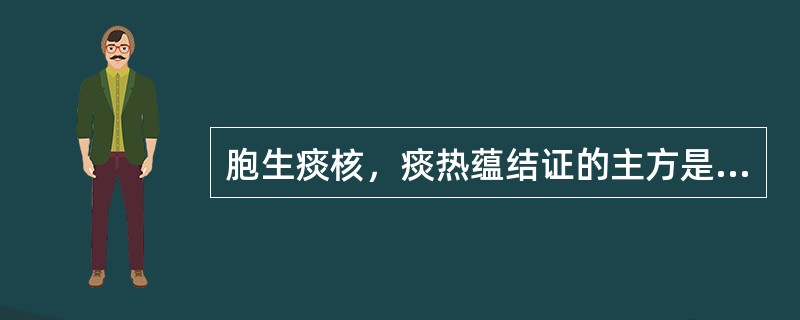 胞生痰核，痰热蕴结证的主方是（）。