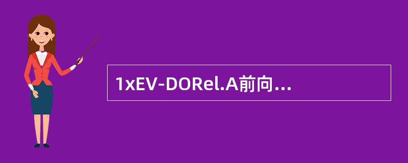 1xEV-DORel.A前向最高数据速率3.072Mbps。