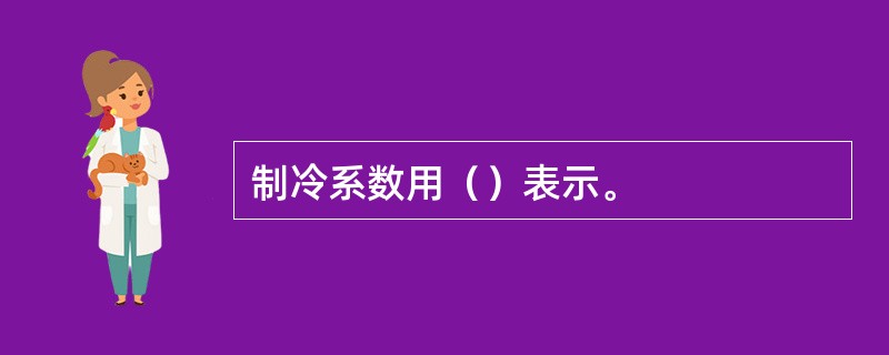 制冷系数用（）表示。