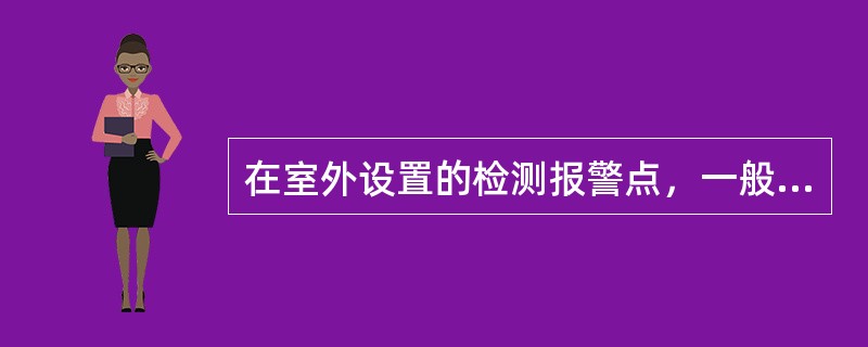 在室外设置的检测报警点，一般应设在常年主导风向（）的位置。