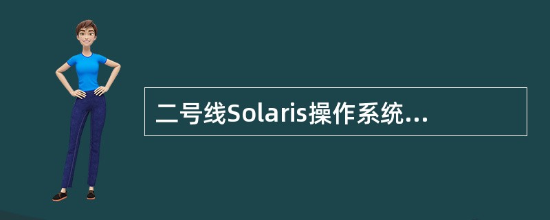 二号线Solaris操作系统中，设置用户账号，每个用户账号主要包含五个部分：（）