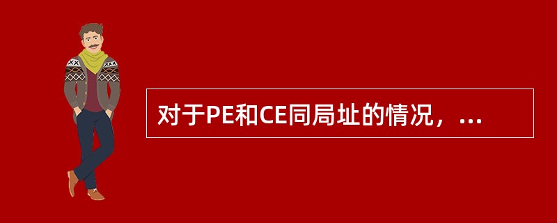 对于PE和CE同局址的情况，PE-CE之间建议使用（）模光纤互连。