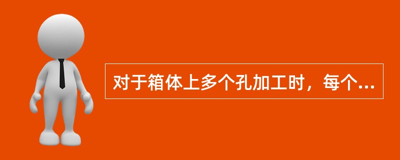 对于箱体上多个孔加工时，每个孔的移动坐标的方法有（）.