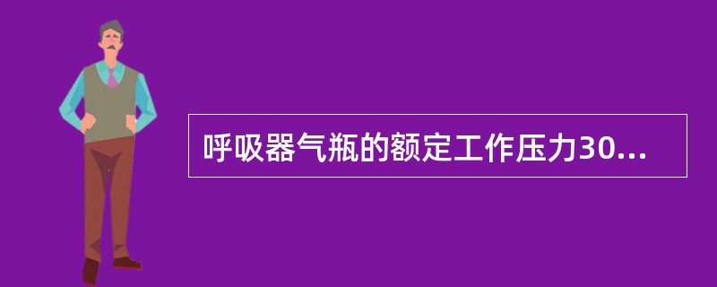 呼吸器气瓶的额定工作压力30Mpa，填充气体压力应（）Mpa才能发挥最大效率。