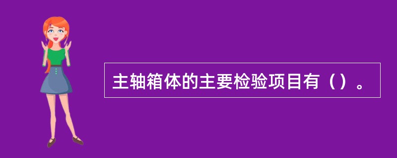 主轴箱体的主要检验项目有（）。