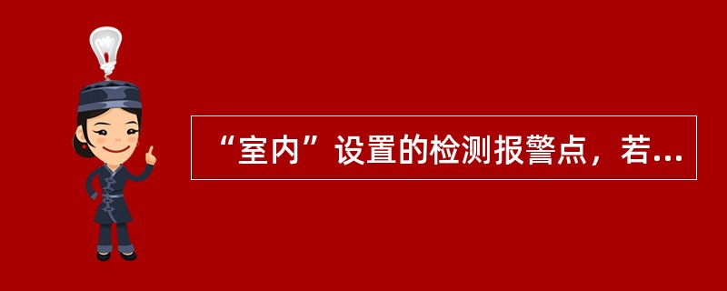 “室内”设置的检测报警点，若被测毒气的密度大于空气密度时，检测报警点的位置应（）