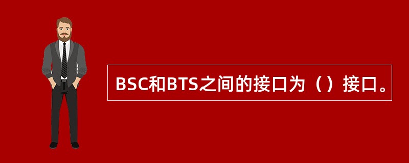 BSC和BTS之间的接口为（）接口。