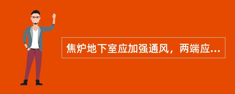焦炉地下室应加强通风，两端应有安全出口，并应设有斜梯。地下室煤气分配管的净空高度
