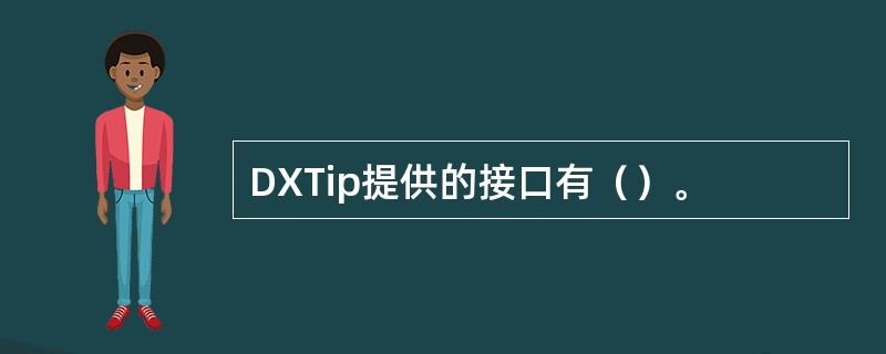 DXTip提供的接口有（）。