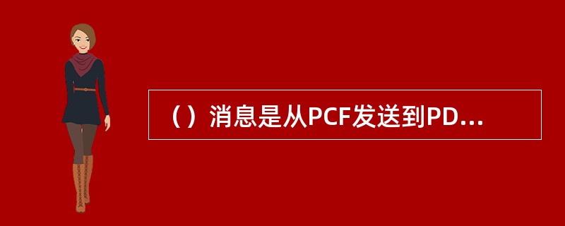 （）消息是从PCF发送到PDSN，目的是对A11注册更新消息的应答。