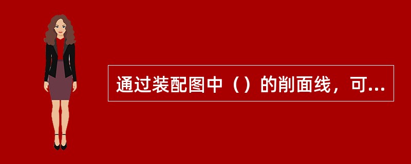 通过装配图中（）的削面线，可以将各相配的零件区分开来，从而想象出每个零件的结构和