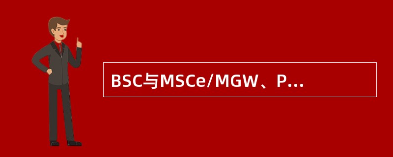 BSC与MSCe/MGW、PDSN、PCF之间的接口为（）接口。