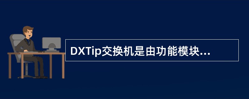DXTip交换机是由功能模块组成，主要包括：（）交换机终端、时钟和同步单元、时种