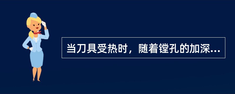 当刀具受热时，随着镗孔的加深，被镗孔会形成（）。