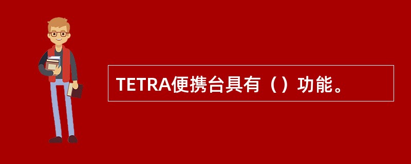 TETRA便携台具有（）功能。