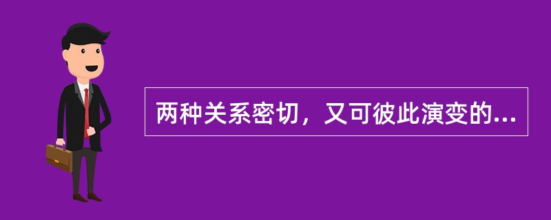 两种关系密切，又可彼此演变的两眦疾病是（）。