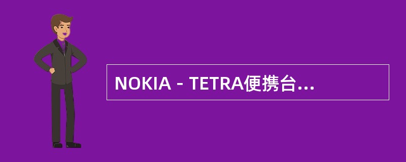NOKIA－TETRA便携台具有（）功能。